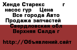 Хенде Старекс 4wd 1999г 2,5 насос гур. › Цена ­ 3 300 - Все города Авто » Продажа запчастей   . Свердловская обл.,Верхняя Салда г.